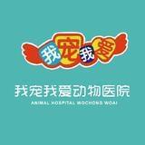 瑞派我宠我爱动物医院