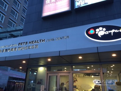 悠然爱宠 国际动物医院-图片-北京宠物-大众点评网