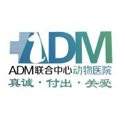 ADM联合中心动物医院