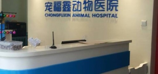 北京宠福鑫动物医院(完全分院)