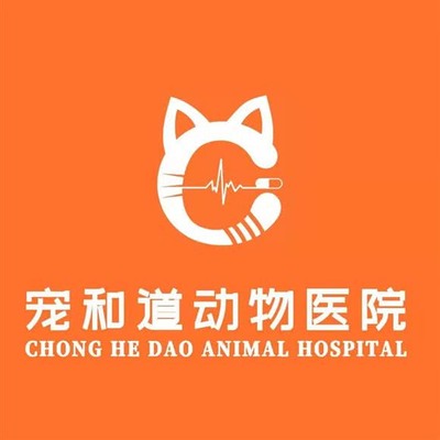 宠和道动物医院(救助中心)