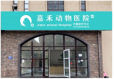 四川广元嘉禾动物医院