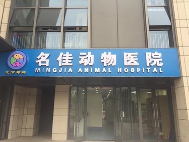 名佳动物医院