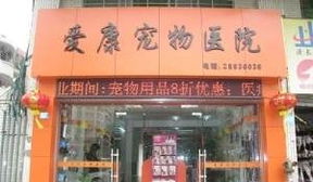 泉州爱康宠物医院 宠物用品狗粮