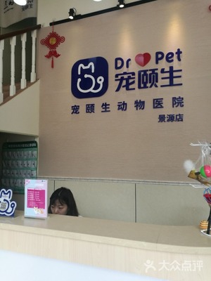 宠颐生宠物医院(景源店)