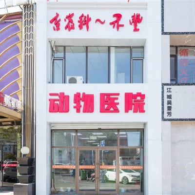 吉农科禾丰动物医院