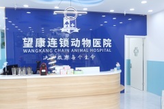 沈阳望康动物医院铁西分院