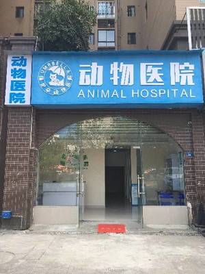 成都大邑县保护伞动物医院