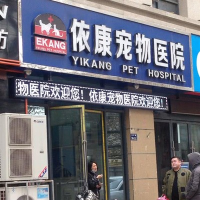 依康宠物医院