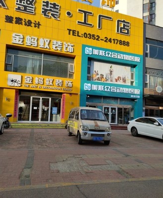 平城美联众合动物医院(西环分院) 专业宠物医疗服务与关爱