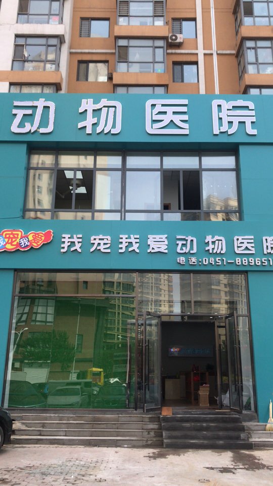 我宠我爱宠物医院(滨江店),电话,路线,公交,地址,地图