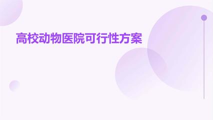 高校动物医院可行性方案.pptx