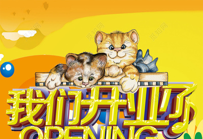 萌宠可爱动物医院专科宠物店开业海报